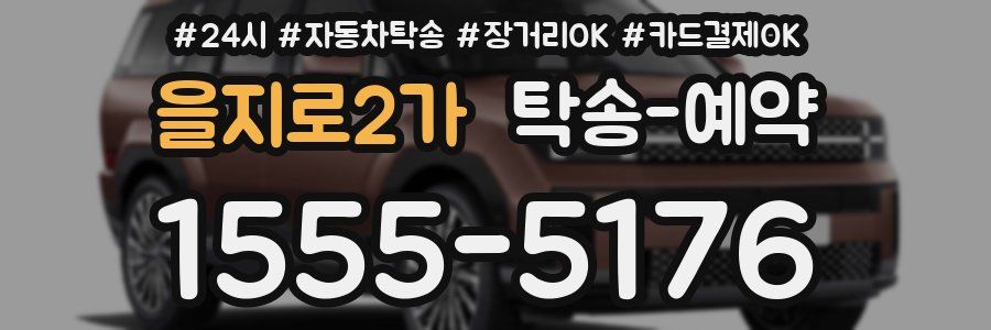 을지로2가 탁송 예약