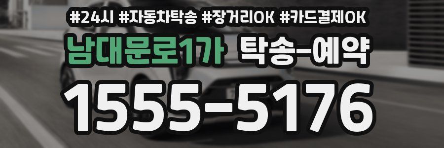 남대문로1가 탁송 예약