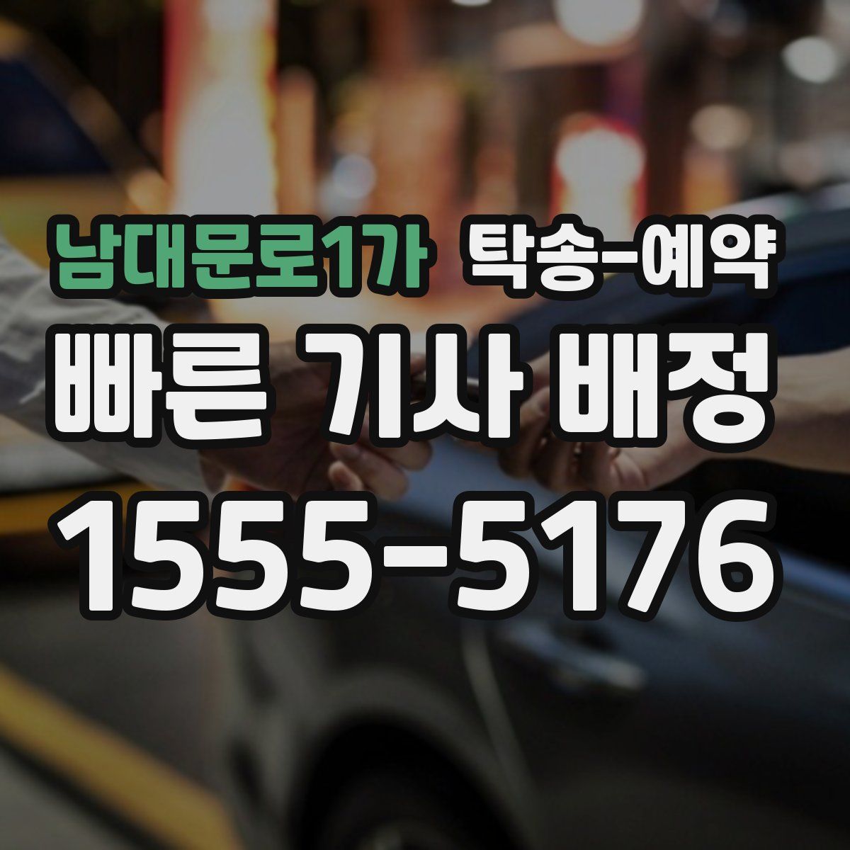 남대문로1가 탁송 예약