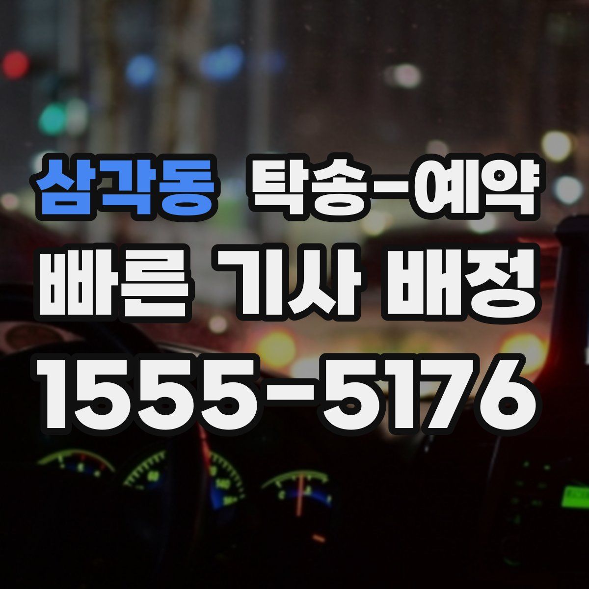 삼각동 탁송 예약