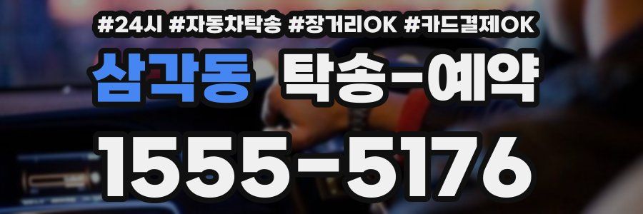 삼각동 탁송 예약