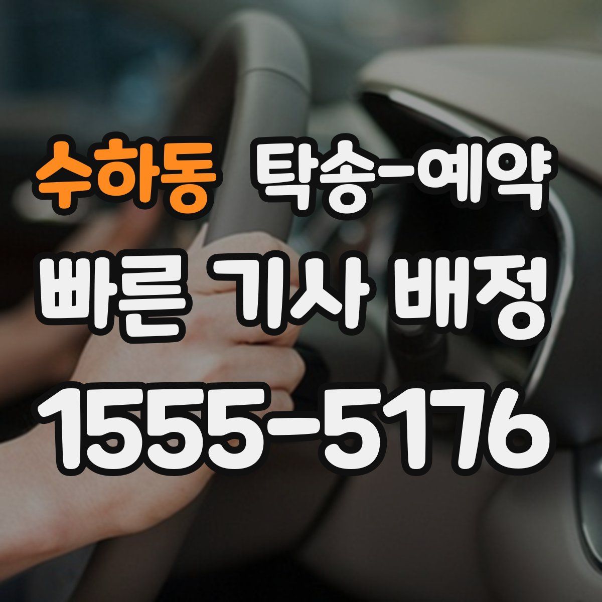 수하동 탁송 예약