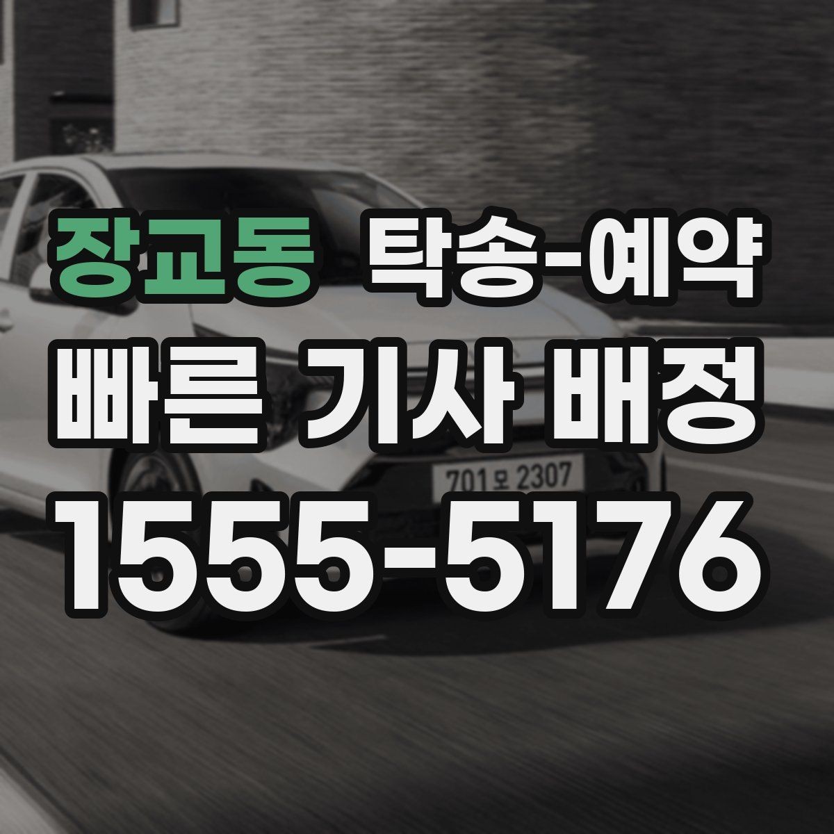 장교동 탁송-예약 이용 시 편리한 접수 방법