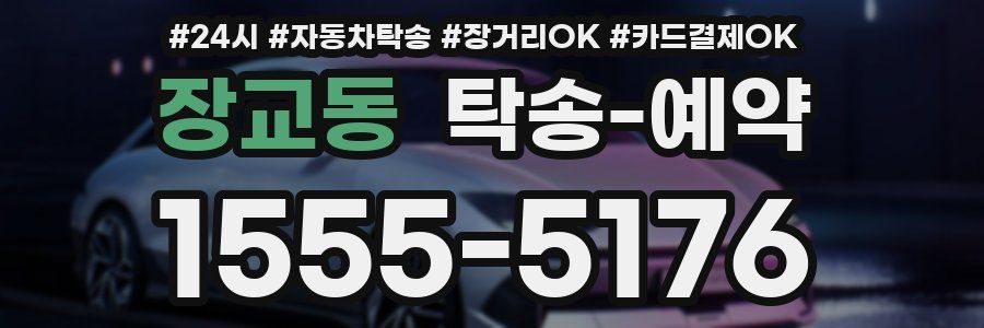 장교동 탁송 예약