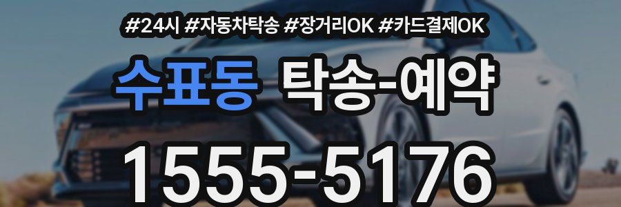 수표동 탁송 예약