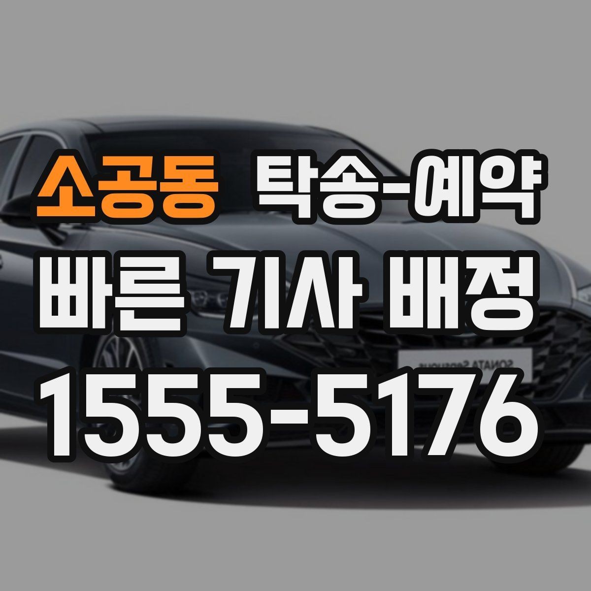 소공동 탁송-예약 후기에서 신뢰도를 판단하는 방법