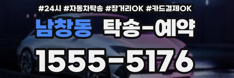 남창동 탁송 예약