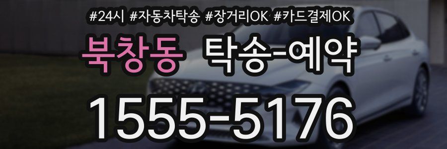 북창동 탁송 예약