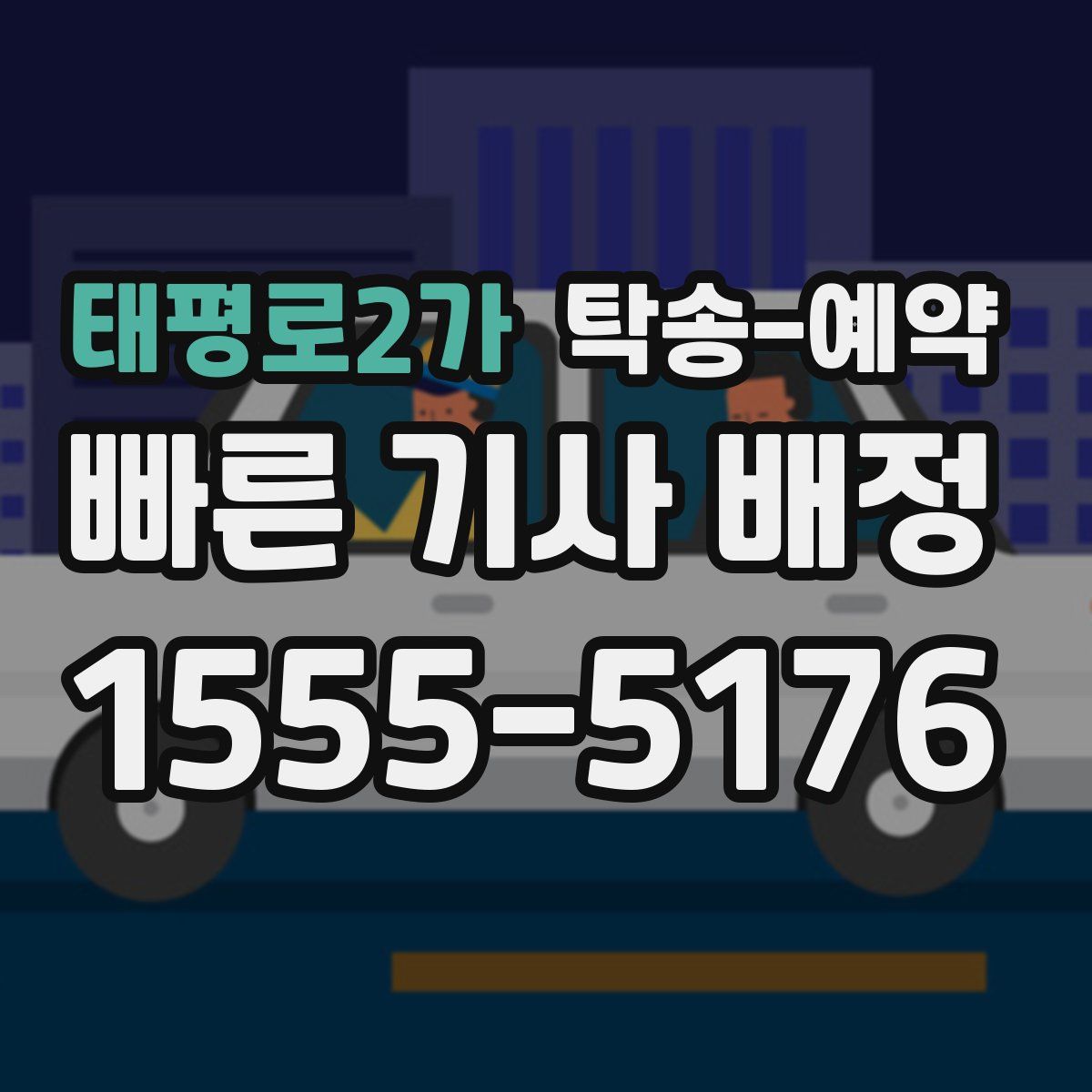 태평로2가 탁송 예약
