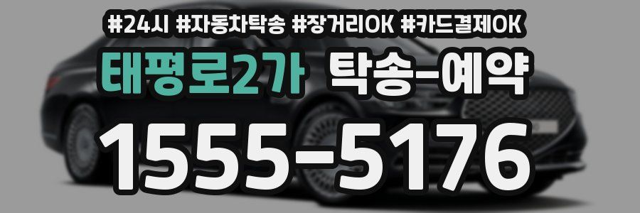 태평로2가 탁송 예약