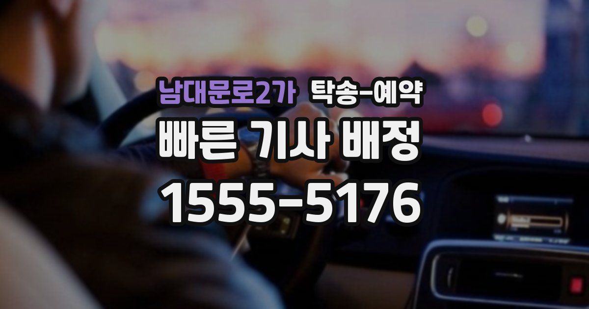 남대문로2가 탁송 예약