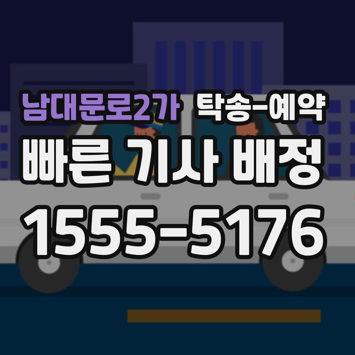 남대문로2가 탁송 예약