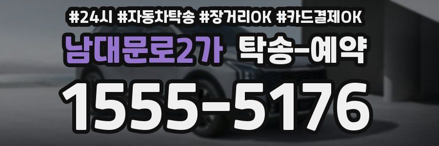 남대문로2가 탁송 예약