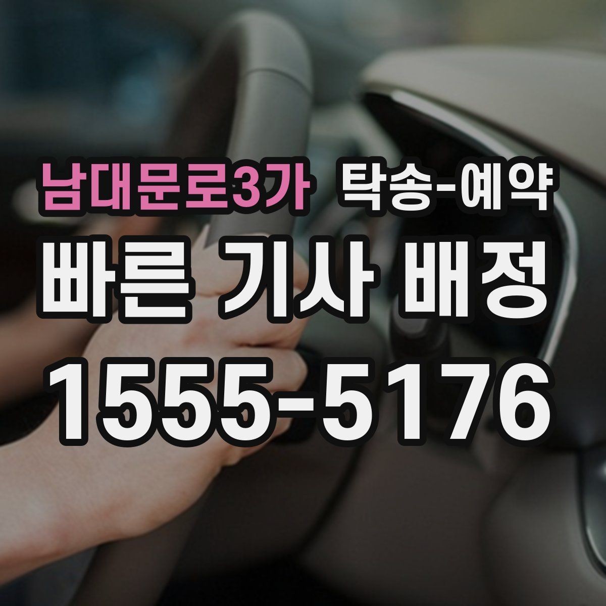 남대문로3가 탁송-예약 시기에 따라 달라지는 접수 팁