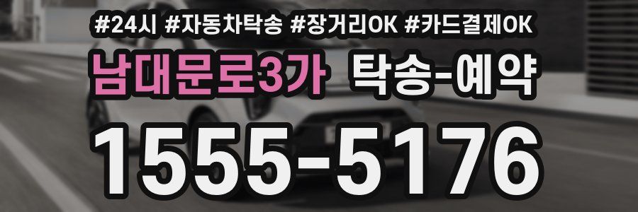 남대문로3가 탁송 예약
