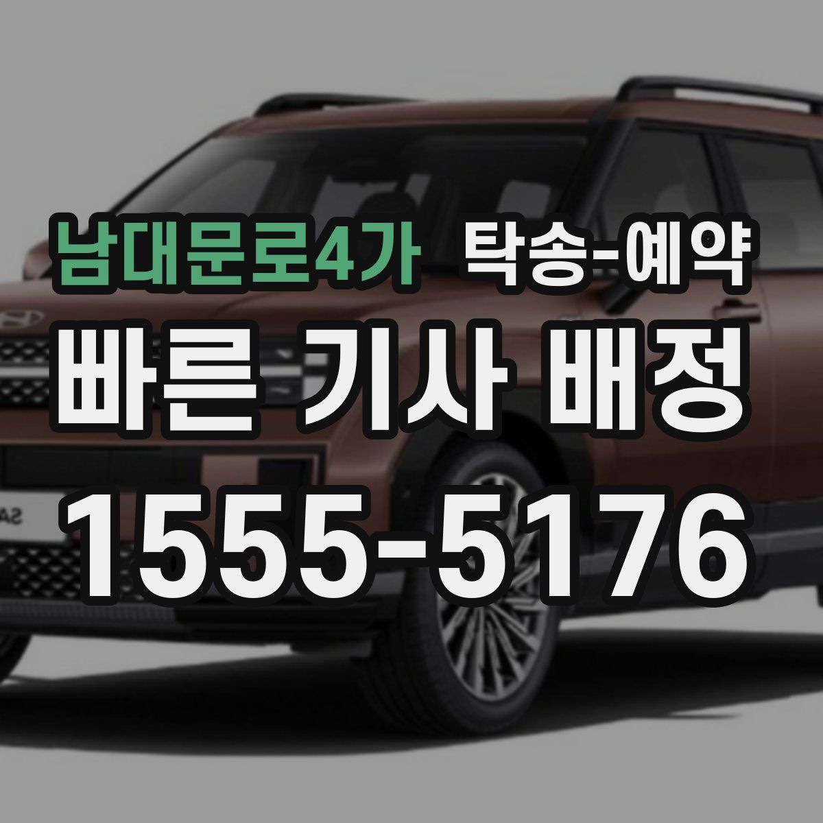 남대문로4가 탁송 예약