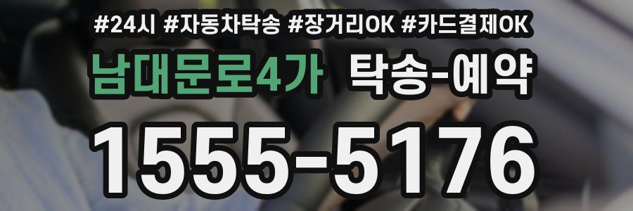 남대문로4가 탁송 예약