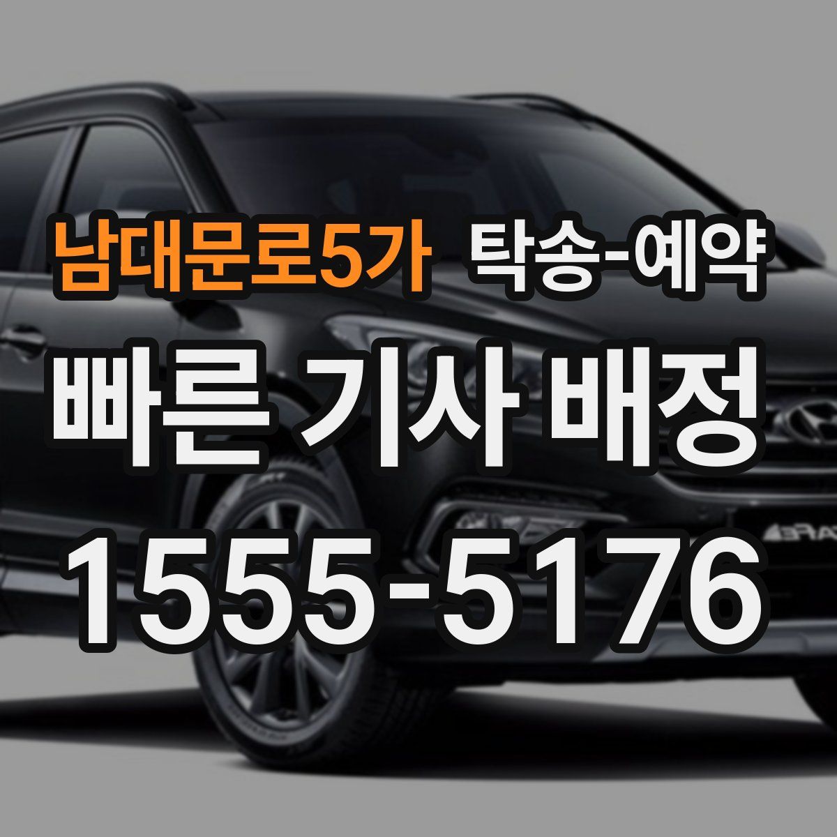 남대문로5가 탁송 예약