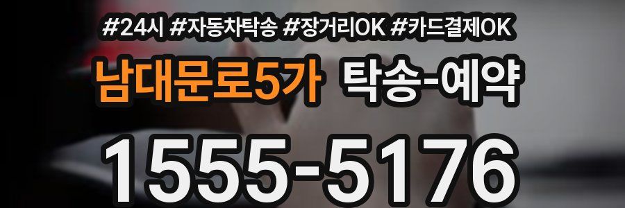 남대문로5가 탁송 예약