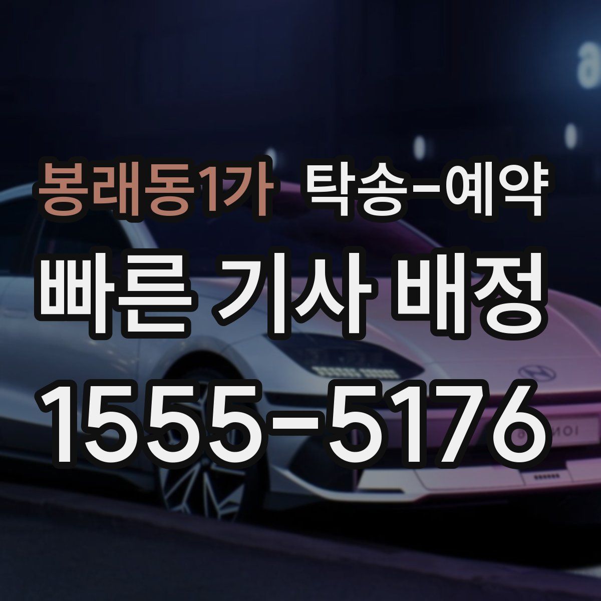 봉래동1가 탁송 예약