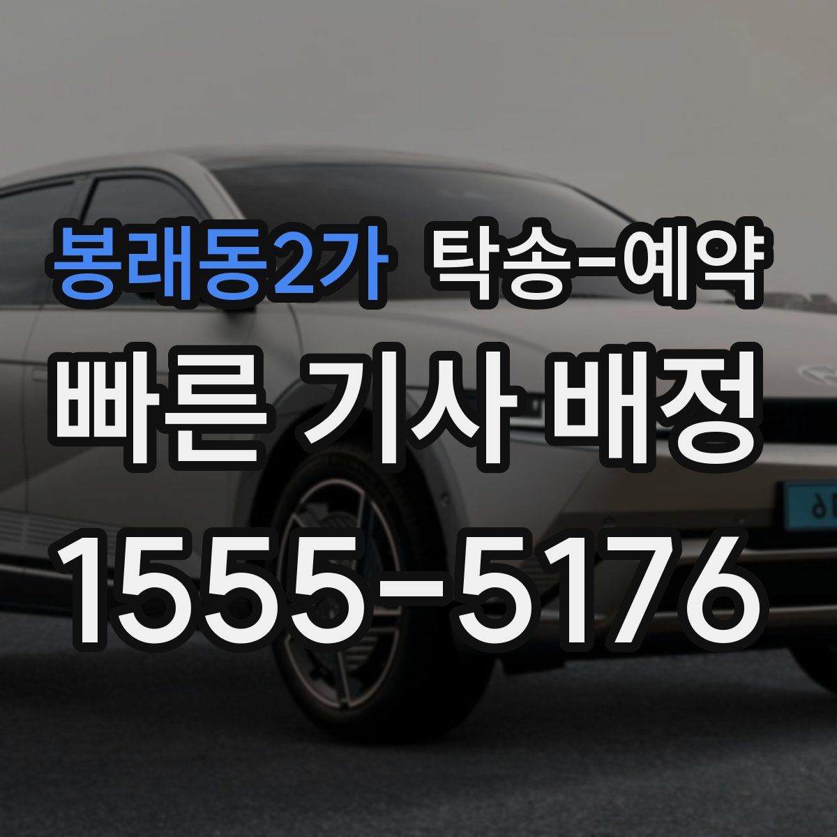 봉래동2가 탁송 예약