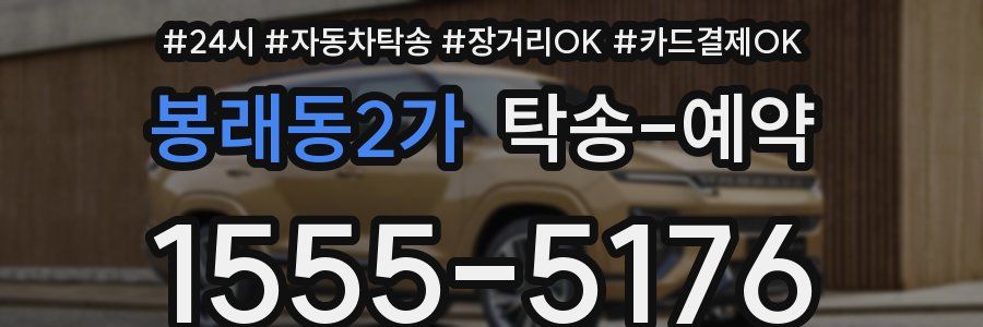 봉래동2가 탁송 예약