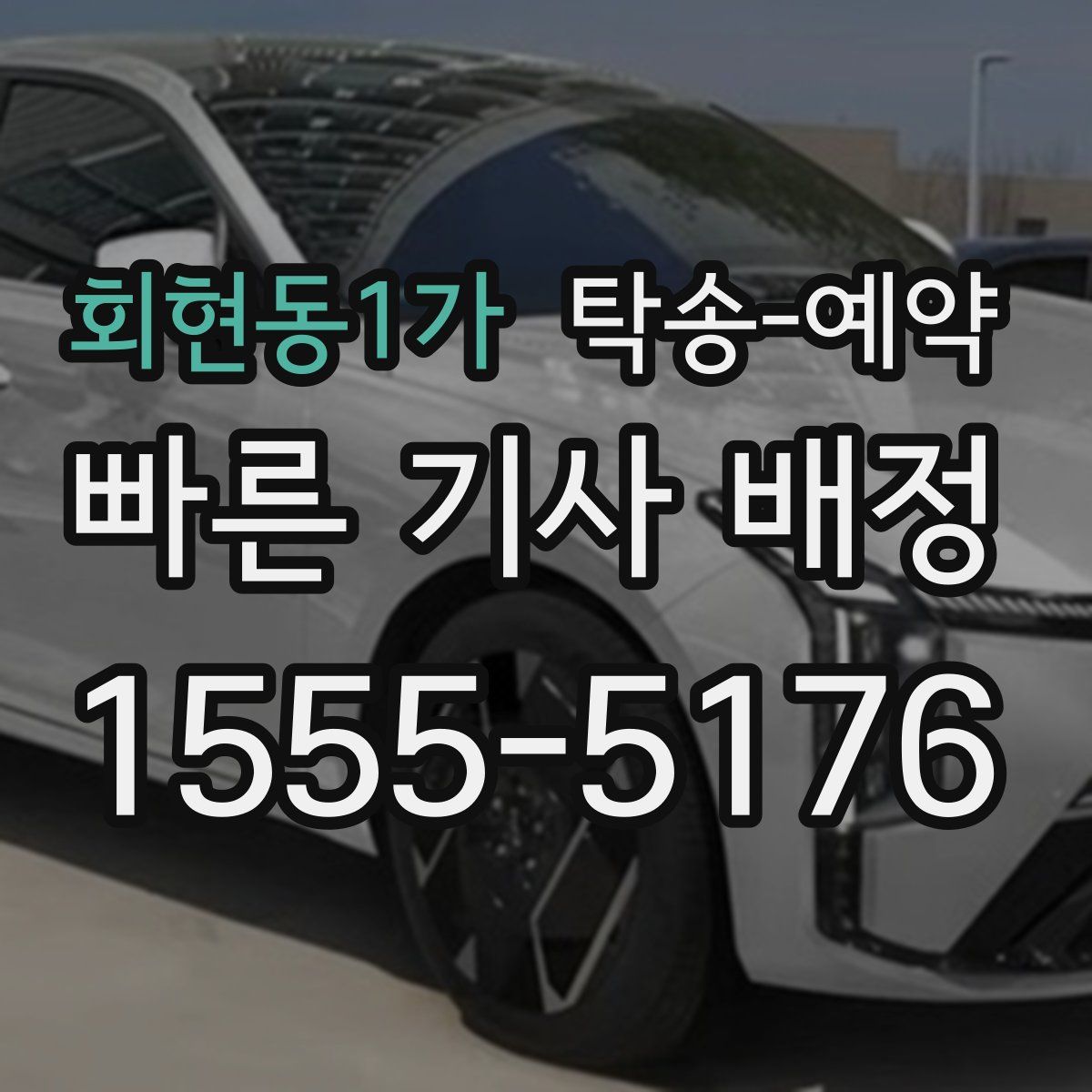 회현동1가 탁송 예약