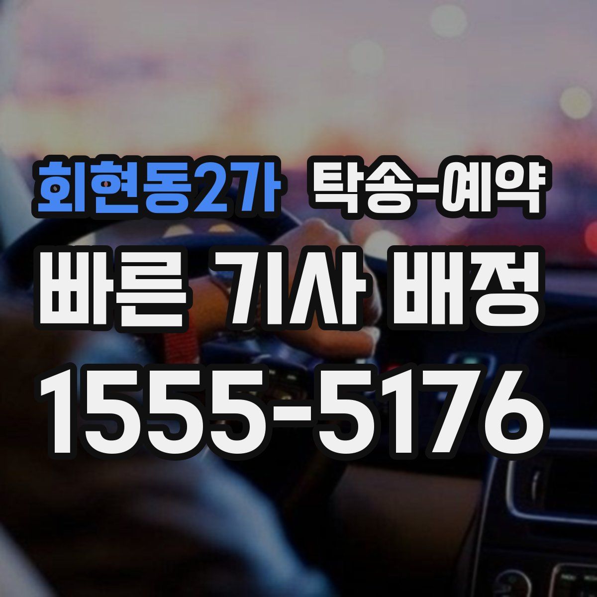 회현동2가 탁송 예약