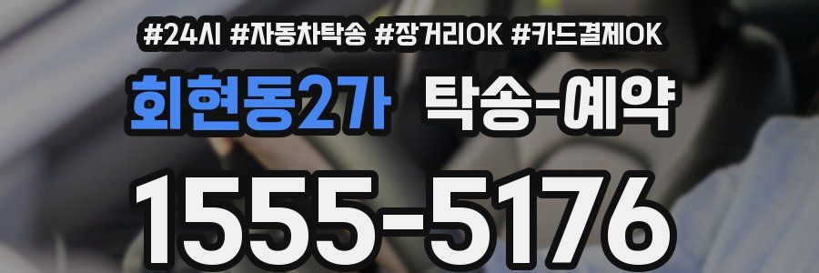 회현동2가 탁송 예약