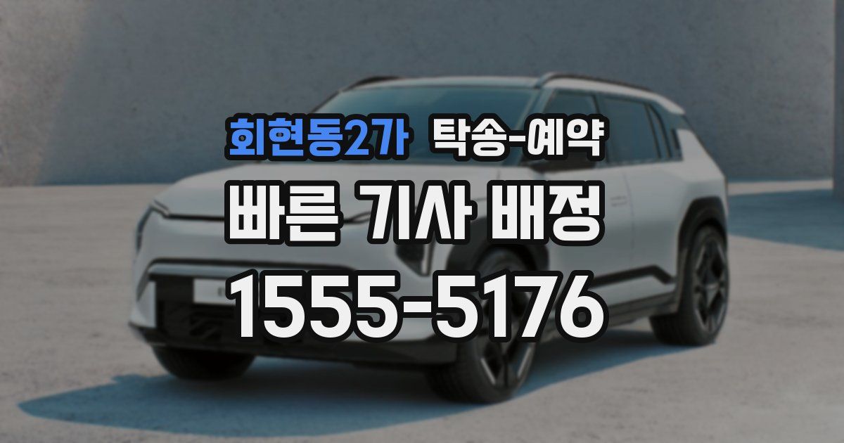 회현동2가 탁송 예약