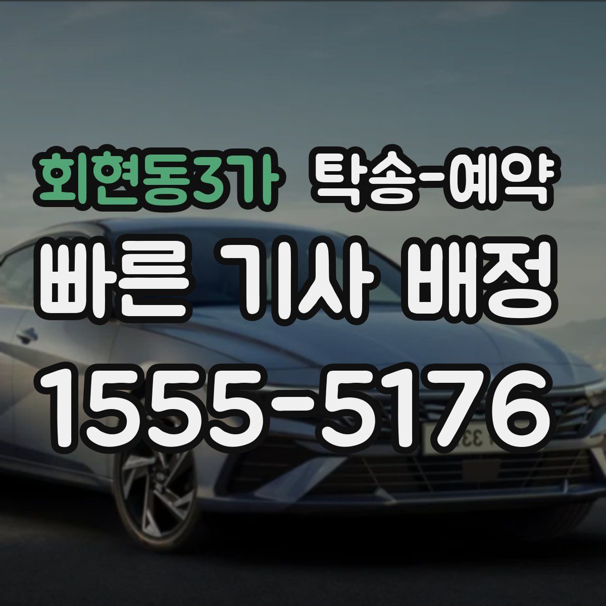회현동3가 탁송 예약