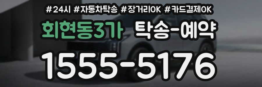 회현동3가 탁송 예약