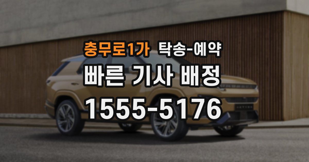 충무로1가 탁송 예약