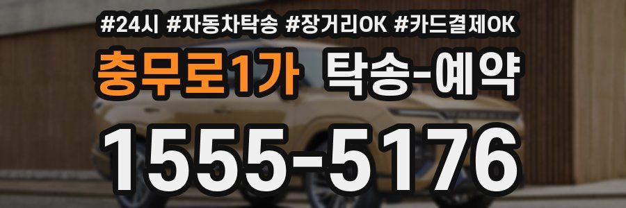 충무로1가 탁송 예약