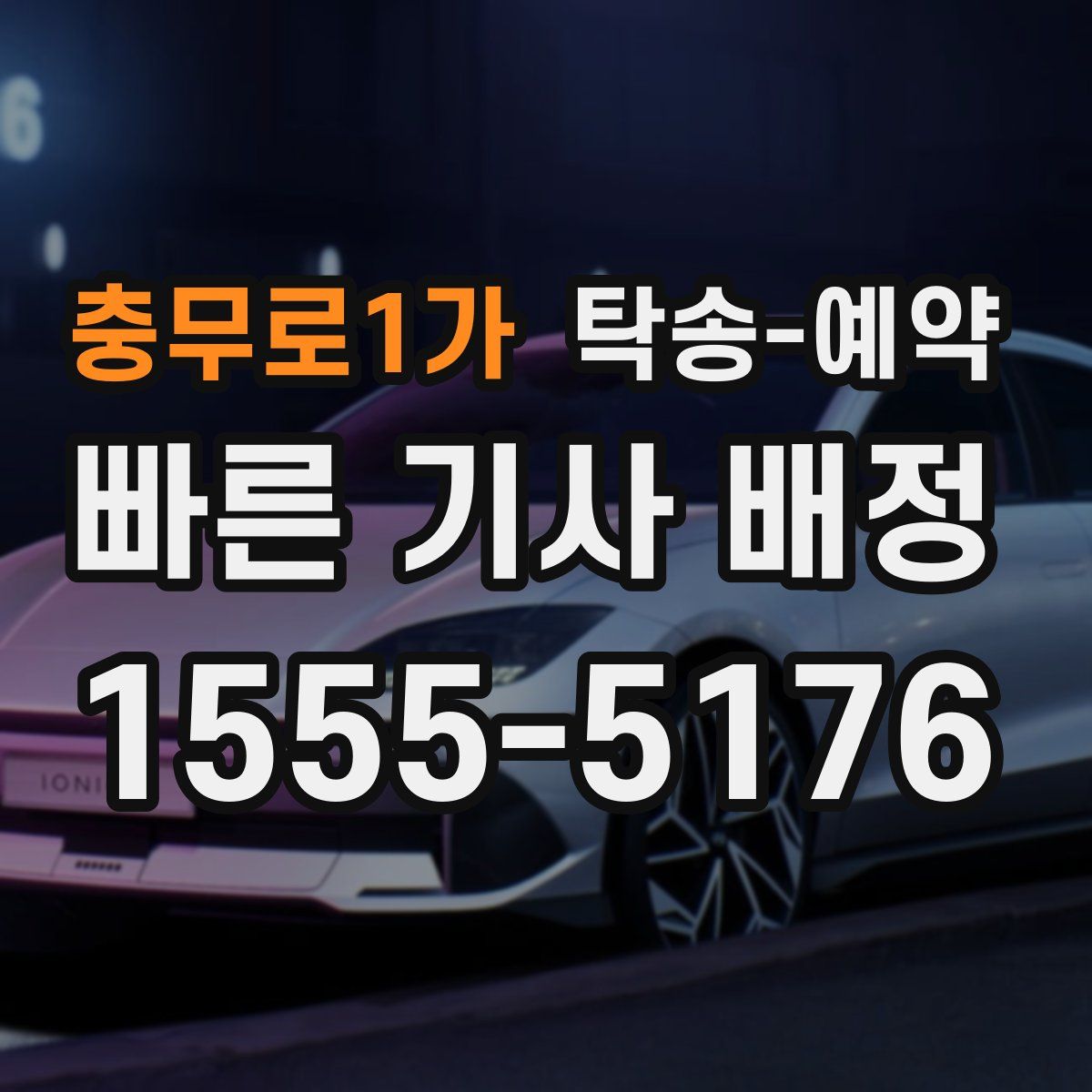 충무로1가 탁송 예약