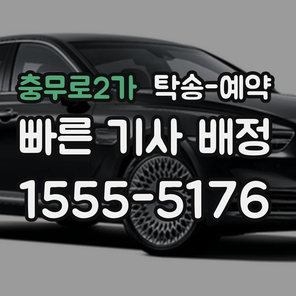 충무로2가 탁송-예약 시 운행 거리와 소요 시간 이해하기