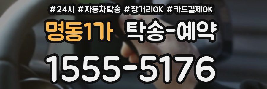 명동1가 탁송 예약