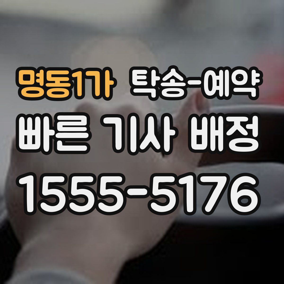 명동1가 탁송 예약