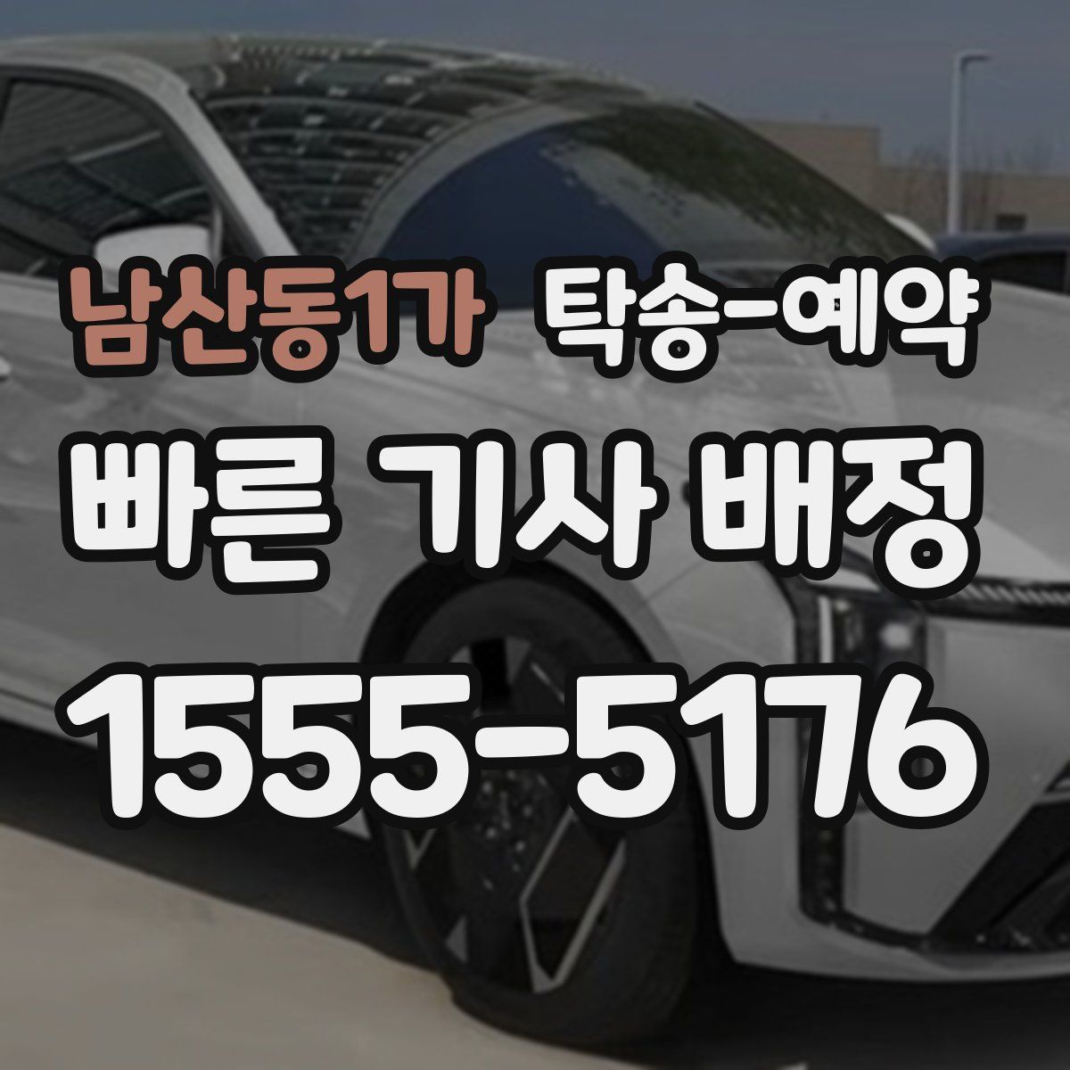 남산동1가 탁송 예약