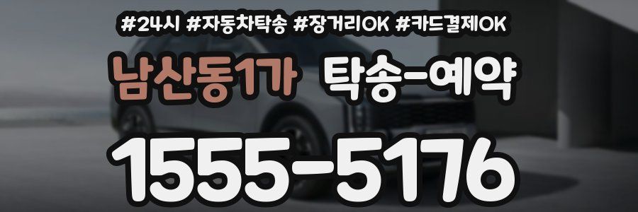 남산동1가 탁송 예약