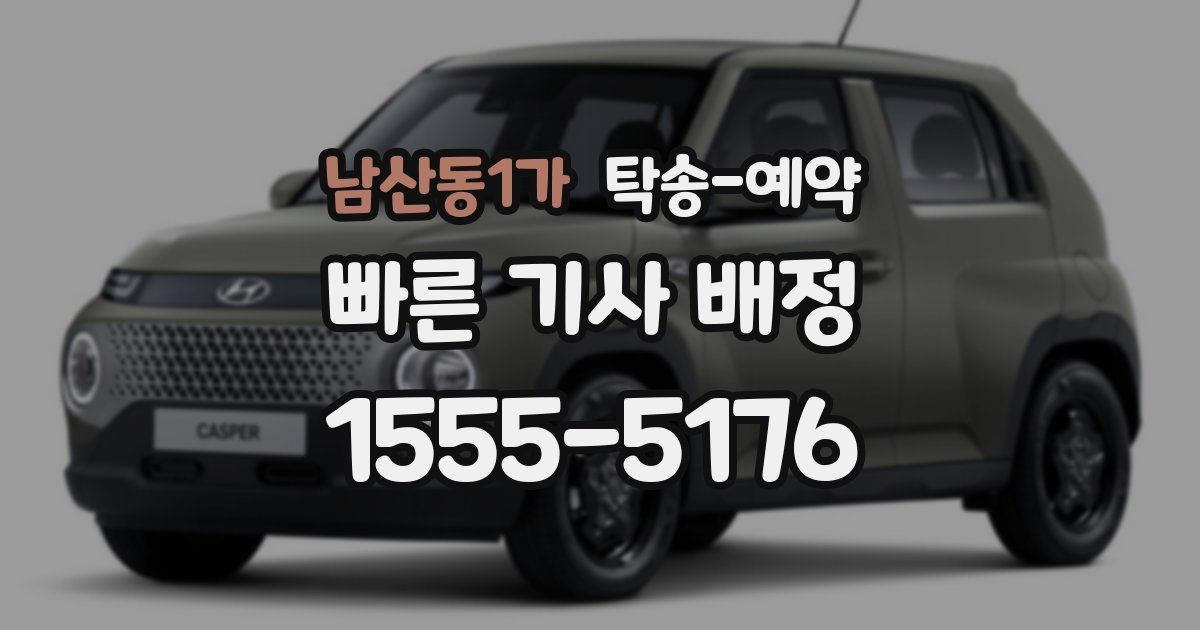 남산동1가 탁송 예약
