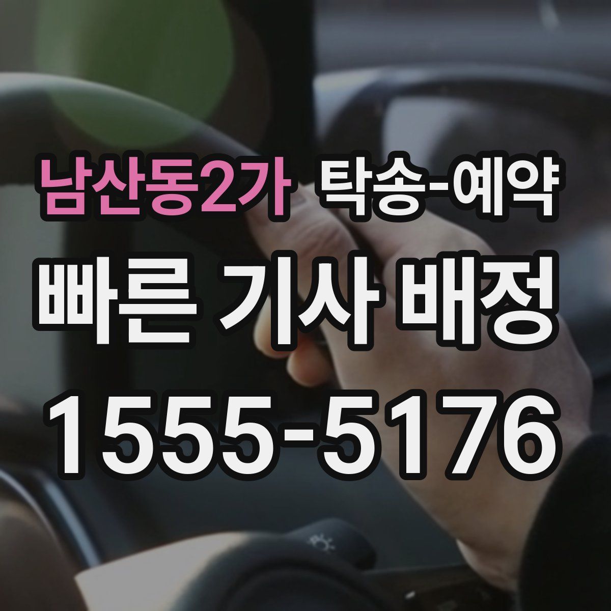 남산동2가 탁송 예약