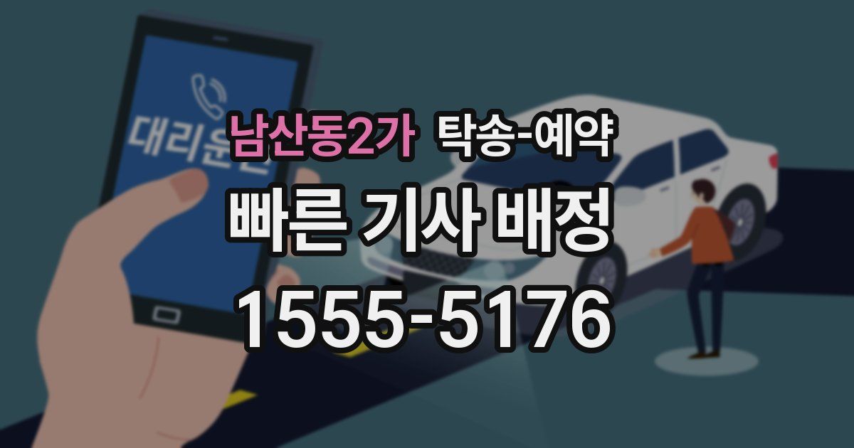 남산동2가 탁송 예약