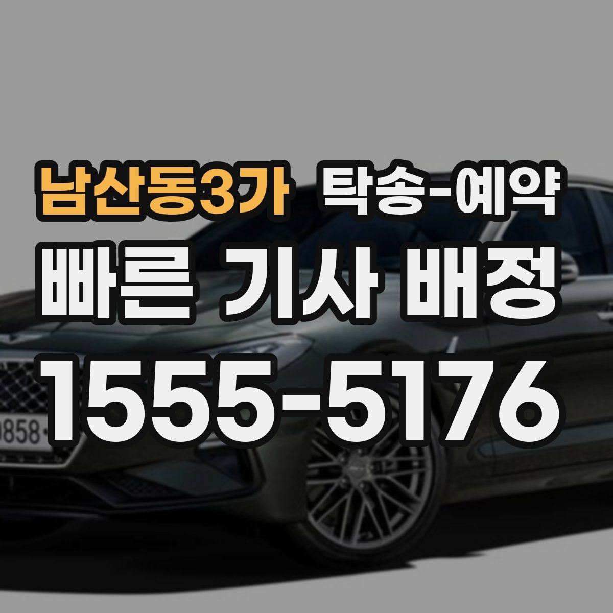 남산동3가 탁송 예약