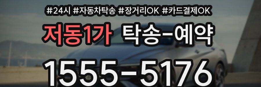 저동1가 탁송 예약