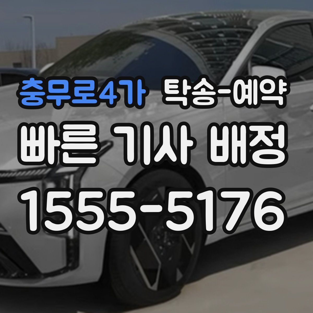 충무로4가 탁송 예약