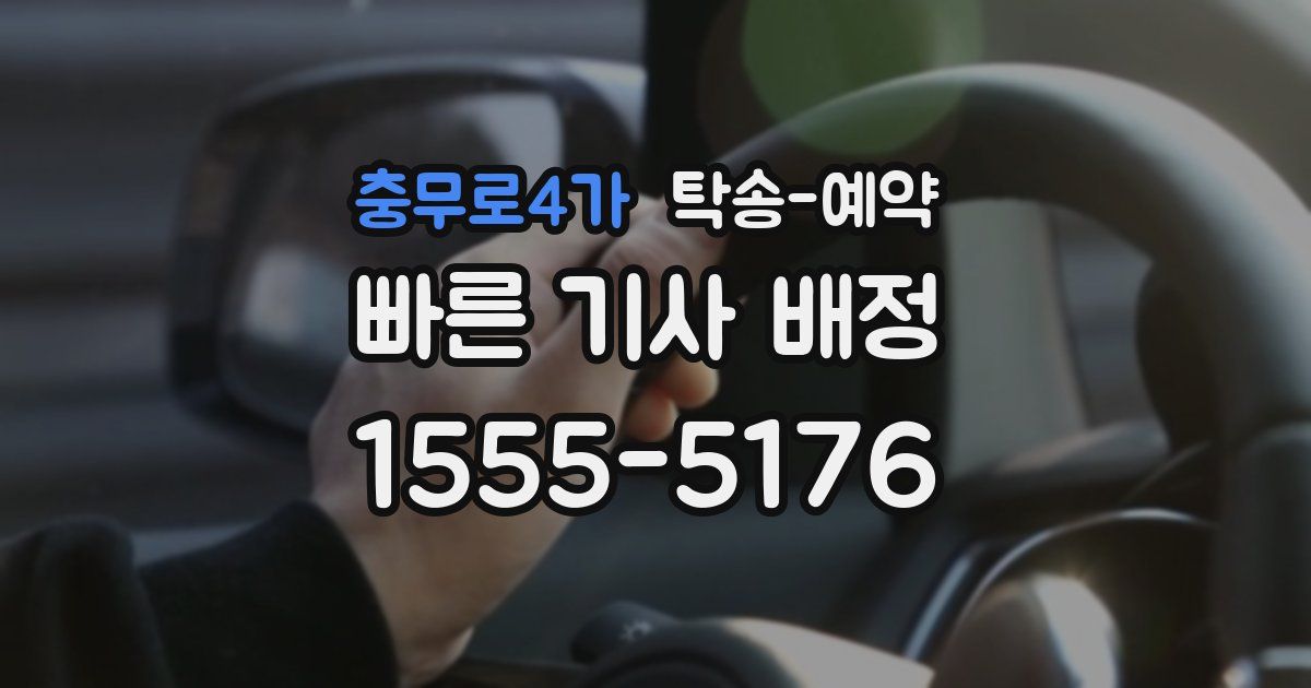 충무로4가 탁송 예약