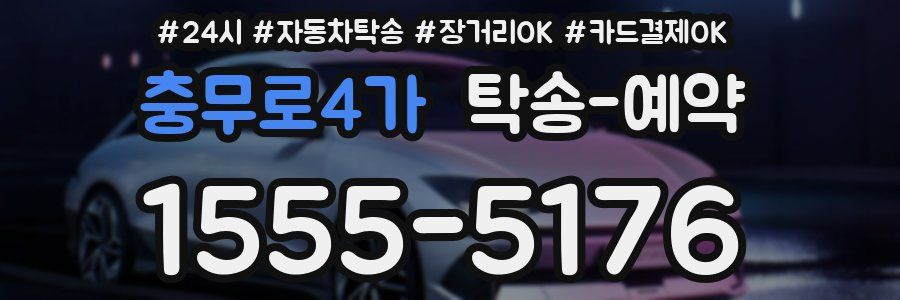 충무로4가 탁송 예약
