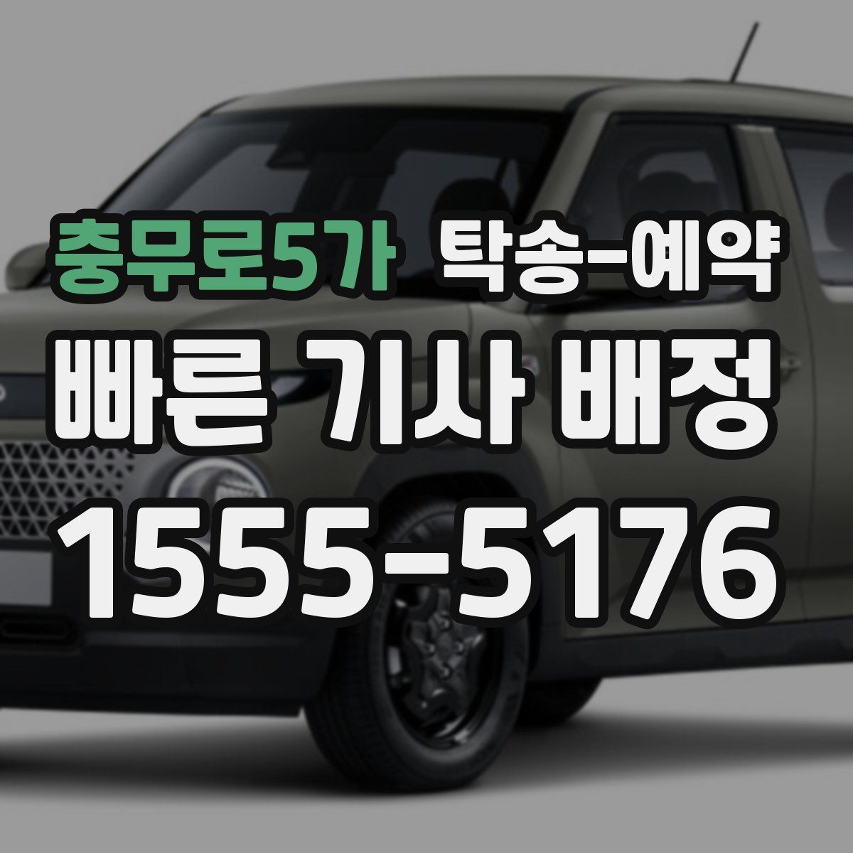 충무로5가 탁송 예약