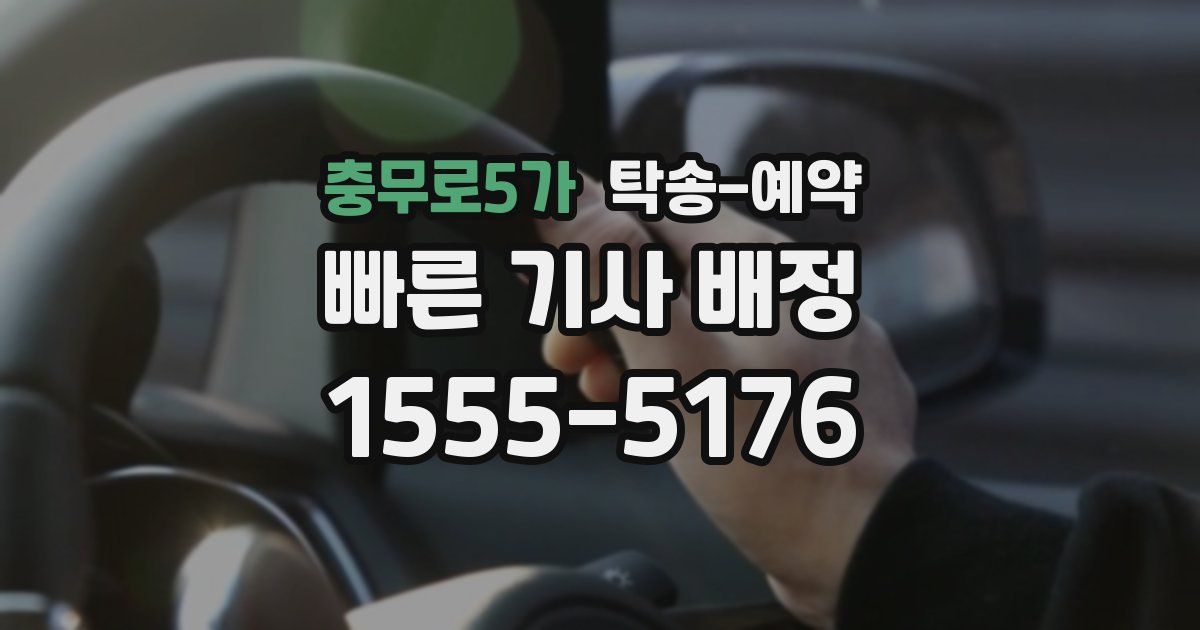 충무로5가 탁송 예약